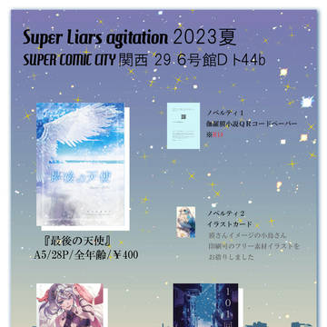 【伽羅貘】お品書き【Super Liars agitation】