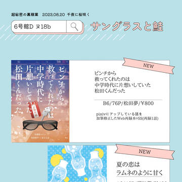 【8/20超秘密の裏稼業2023】お品書き