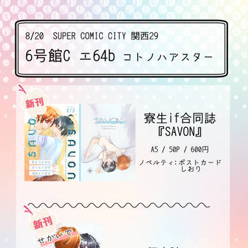 8/20スパコミ関西おしながき&個人誌サンプル
