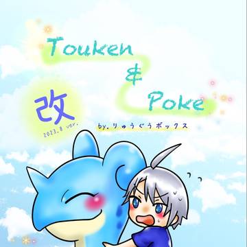 【スパコミ関西29】Touken&Poke改【サンプル】
