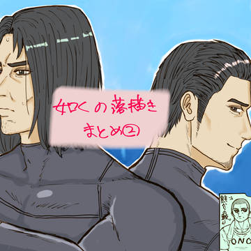 如くlog②