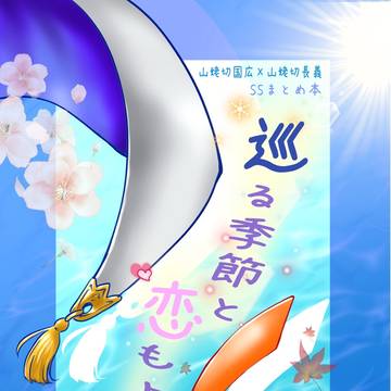 【スパコミ関西29】巡る季節と恋もよう【サンプル】