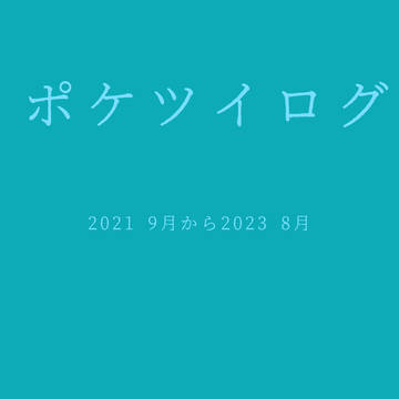 ポケツイログ