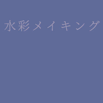 メイキング