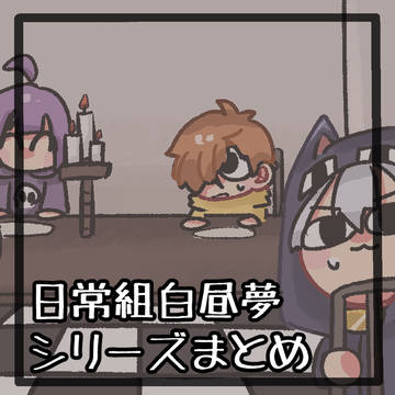 日常組白昼夢まとめ