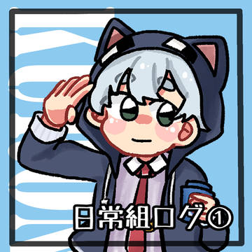 日常ログ①