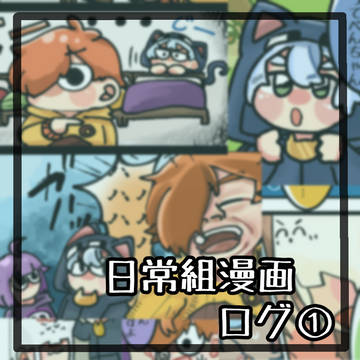 日常漫画ログ①