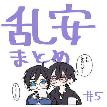 乱安まとめ5