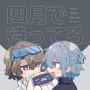 【ファウネロサンプル】四月で待ってろ