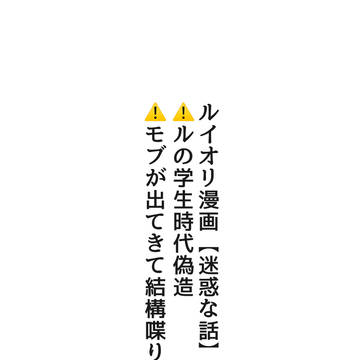 迷惑な話