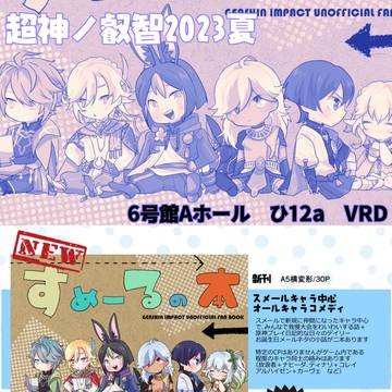 【8/20超神ノ叡智2023夏】　お品書き　※8/20追記あり
