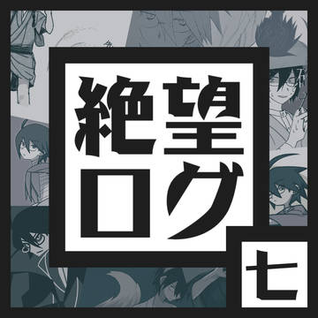 絶望ログ ななつめ