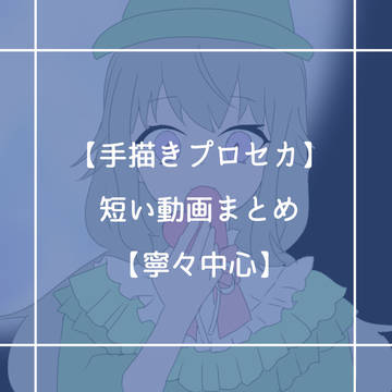 【手描きプロセカ】短い動画まとめ【寧々中心】