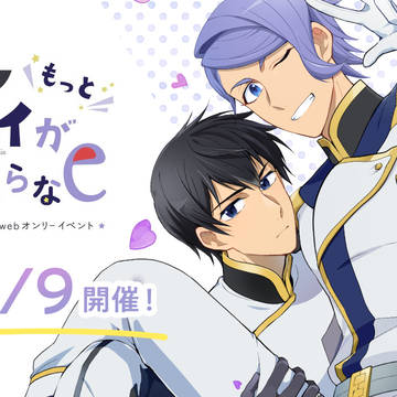 【アイガエwebオンリーイベント】もっと！アイが止まらない