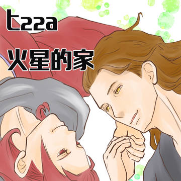 【グラ腐ル】8/20 インテ ヒ22a「火星的家」　【パージク】