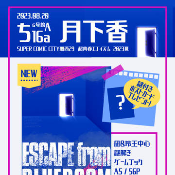 【8/20インテ超青春エゴイズム2023夏】お品書き＆ポスター