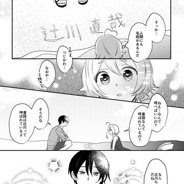 【夏カタ】泡沫11つ:人間の名前を知る【交流】