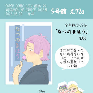 【コビメポ】おしながき 超GLC2023
