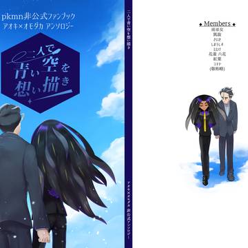 アオオモアンソロジー『二人で青い空を想い描き』予約通販のお知らせ