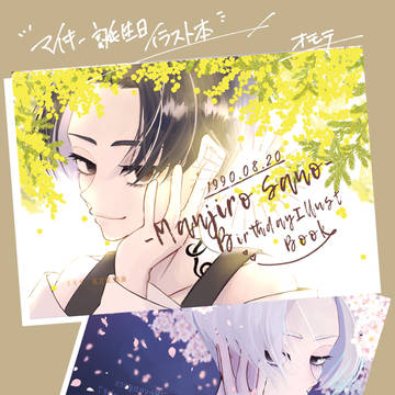 新刊2佐野万次郎誕生日イラスト本