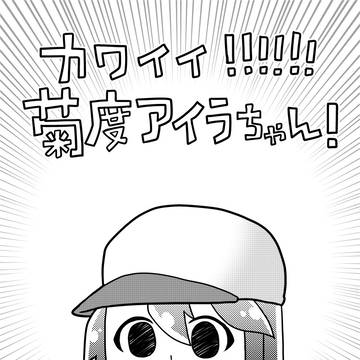 アイラちゃん本 8/20 SUPER COMIC CITY 29
