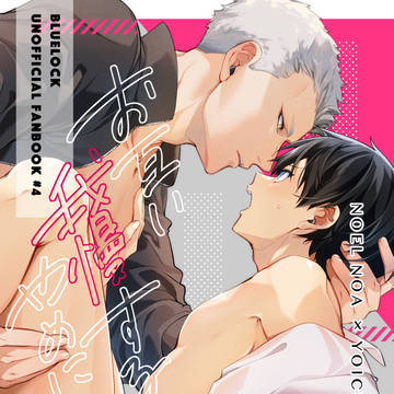 【ノア潔】8/20インテ新刊サンプル②