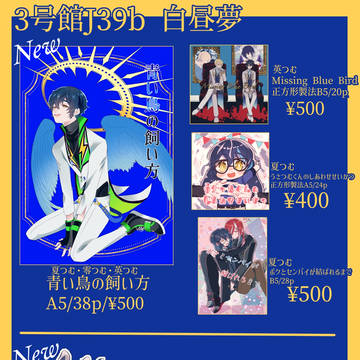 8/20ブリデ【3号館J39b 白昼夢】お品書き