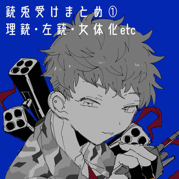 銃兎受けまとめ①