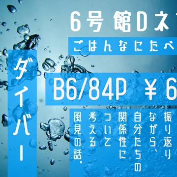 8/20　超秘密の裏家業2023夏：お品書き
