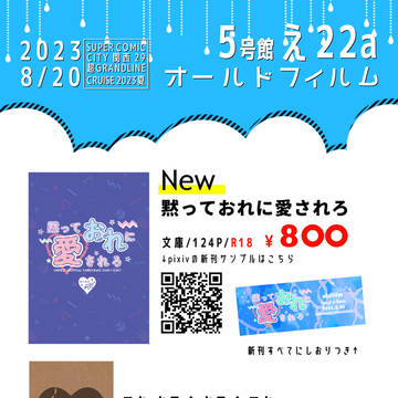【8/20超GLC2023夏】お品書き