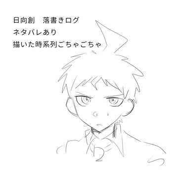 日向創ラクガキログ
