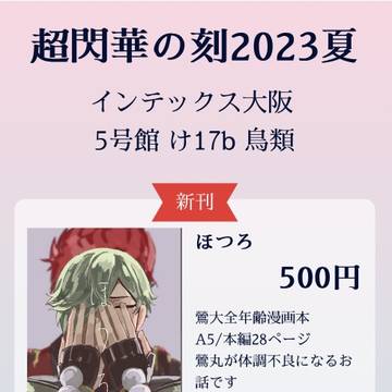 【お品書き】2023.8.20 超閃華の刻2023お品書き