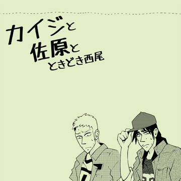 カイジと佐原と ときどき西尾(カイジ＆佐原ギャグ)