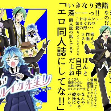 おねがい！ホタルイカ先生【フロリド新刊】