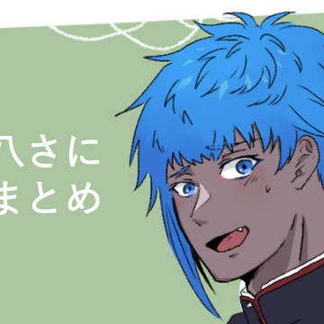八さにまとめ