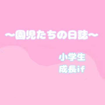 まいごえん日誌②