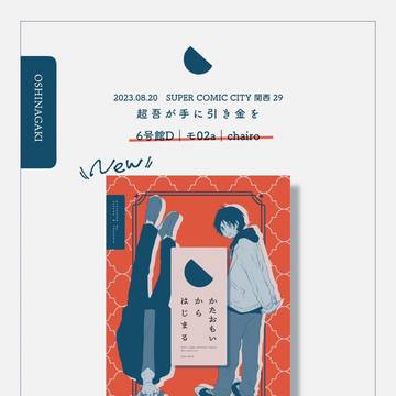 【8/20 吾が手 新刊サンプル】