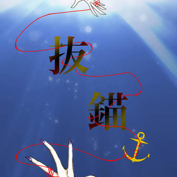 抜錨