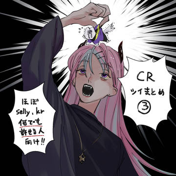 CRまとめ3