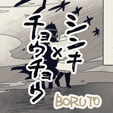 【BORUTO】シンチョウ漫画