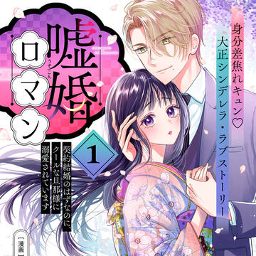 新連載　大正ラブストーリー