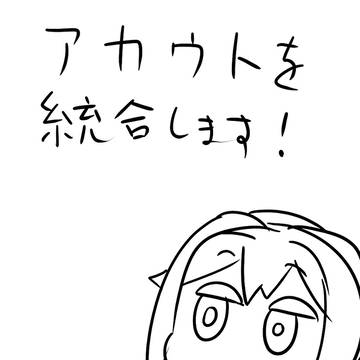 【お知らせ】メインのアカウントと統合します
