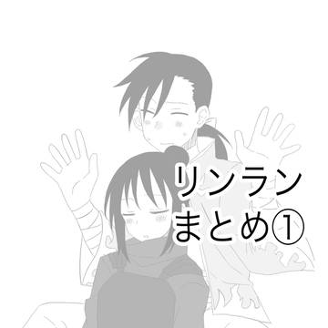 リンランまとめ