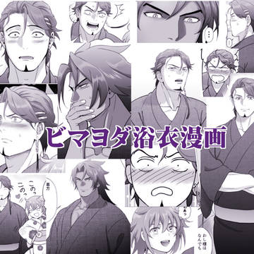 ビマヨダ浴衣漫画