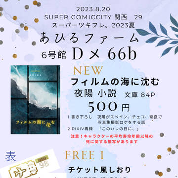 8/20 スパフレ2023夏　お品書き