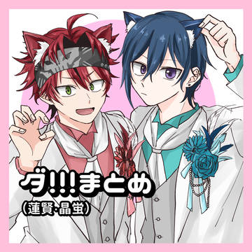 ダ!!!まとめ