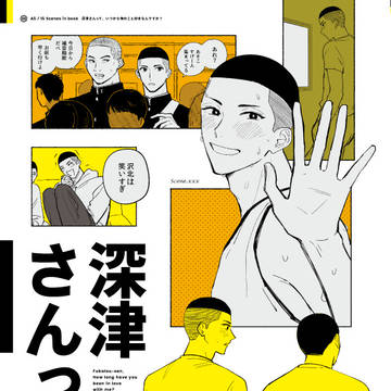 8/20新刊『深津さんって』