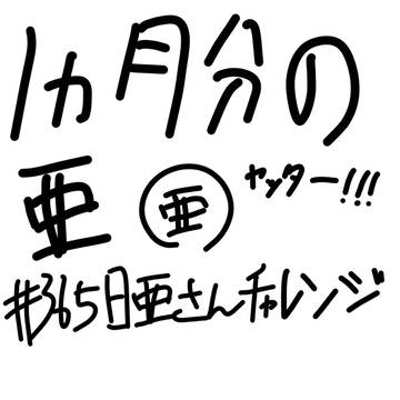 365日亜さんチャレンジ1ヶ月分