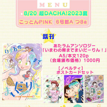 8/20超DACHA!2023夏お品書き