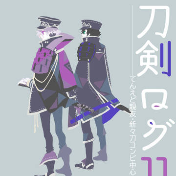 刀剣ログ11